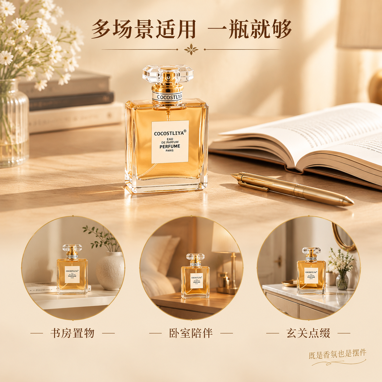[主图-4] 多场景适配展示，呈现香水在不同生活场景中的摆放效… - 图片创意预览