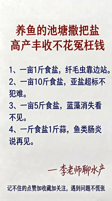 参照原图的浅米色背景风格，参考原图字体和颜色，标题用红色大字，正文用深蓝色大字，排版布局和原图保持一致，一字不差替换文案内容为：
养鱼的池塘撒把盐
高产丰收不花冤枉钱
 
1、一亩1斤食盐，纤毛虫靠边预览效果