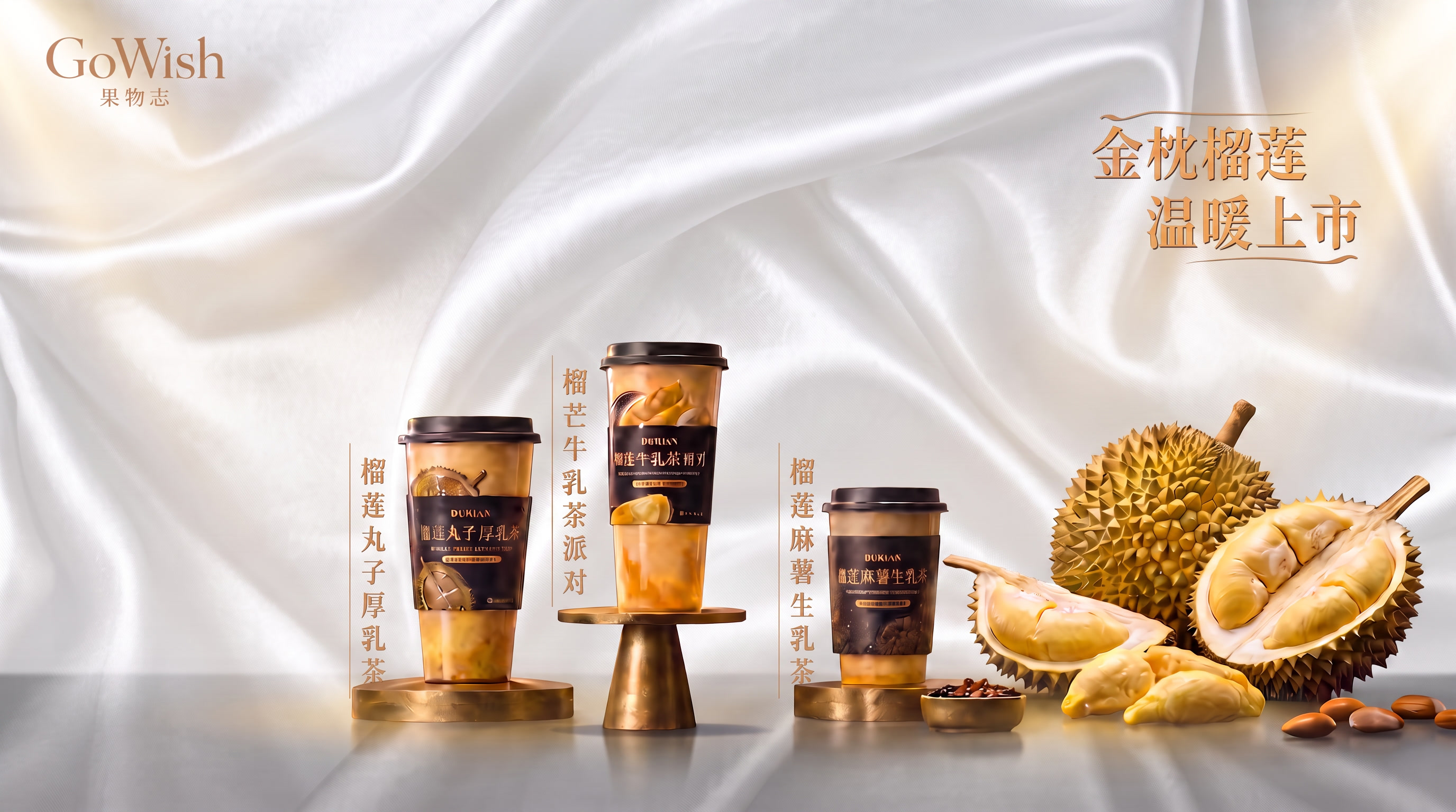 保持画面中三款茶饮产品外观、榴莲、金色底座、白色丝绸背景、灰白… - 图片创意预览