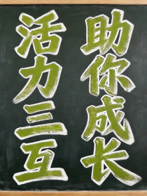 将所有八个字颜色改为纯色草绿色，去除渐变效果，完全保留原有的竖版双列布局、舒展字间距、纯白色背景、黑板粉笔手绘风格以及白色外轮廓和粗壮笔触，八个字为"活力三互助你成长"。预览效果