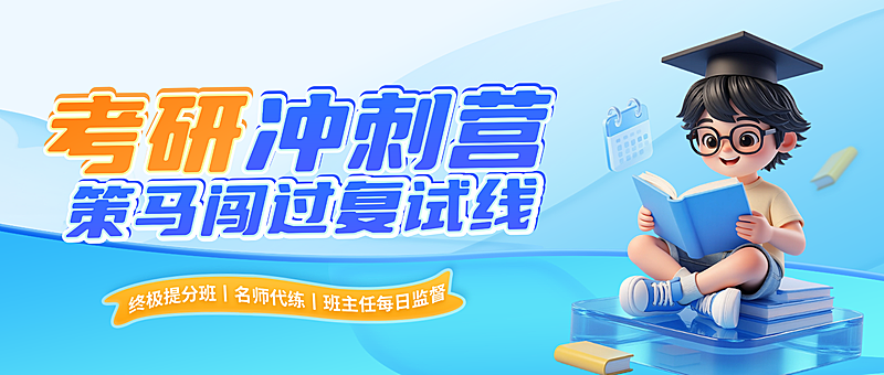 教育培训学历教育考研考博课程营销促销公众号封面首图