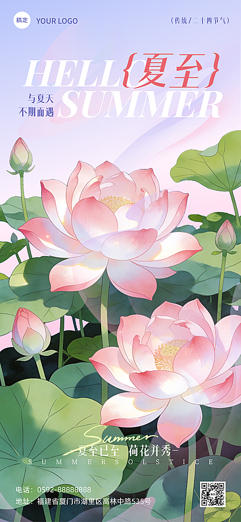 夏至节气荷花清新国风插画传统祝福线上渠道全屏竖版海报