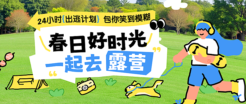 春季旅游春游踏青露营促销活动公众号首图