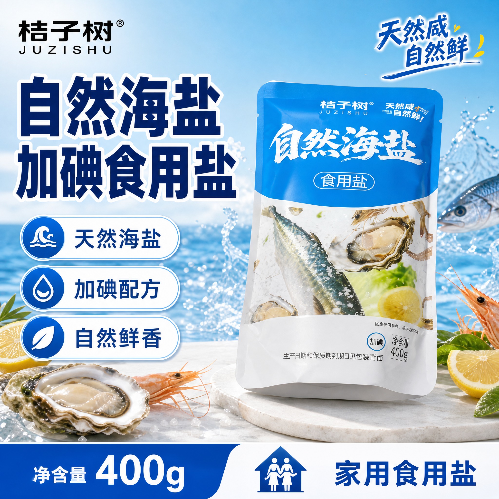 [单张主图] 桔子树自然海盐加碘食用盐 爆款促销感主图 突出加… - 图片创意预览