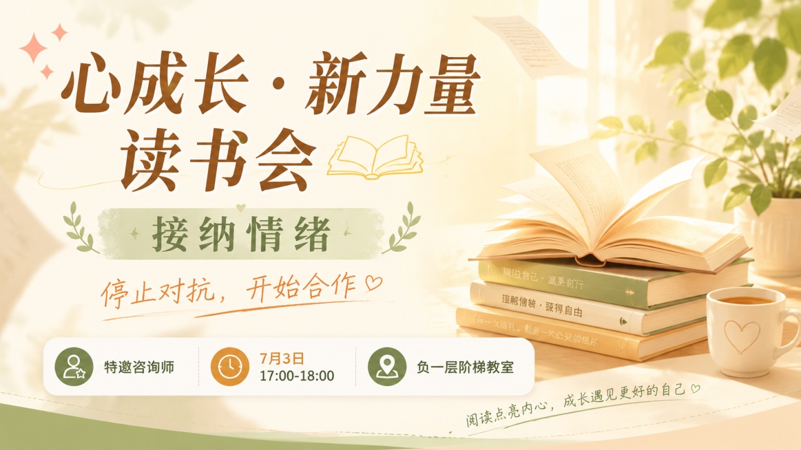 清新治愈成长风格读书会活动海报，16:9版式，整体温暖柔和。主标题文字"心成长・新力量 读书会"，副标题文字"接纳情绪"，装饰文案"停止对抗，开始合作"，信息标签文字"特邀咨询师"、"7月3日 17:预览效果