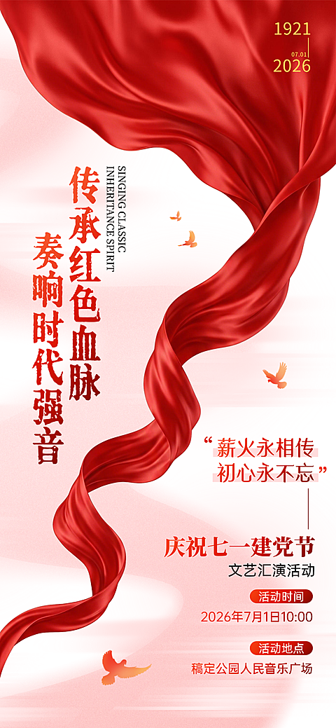 七一建党节文艺汇演活动预告全屏竖版海报