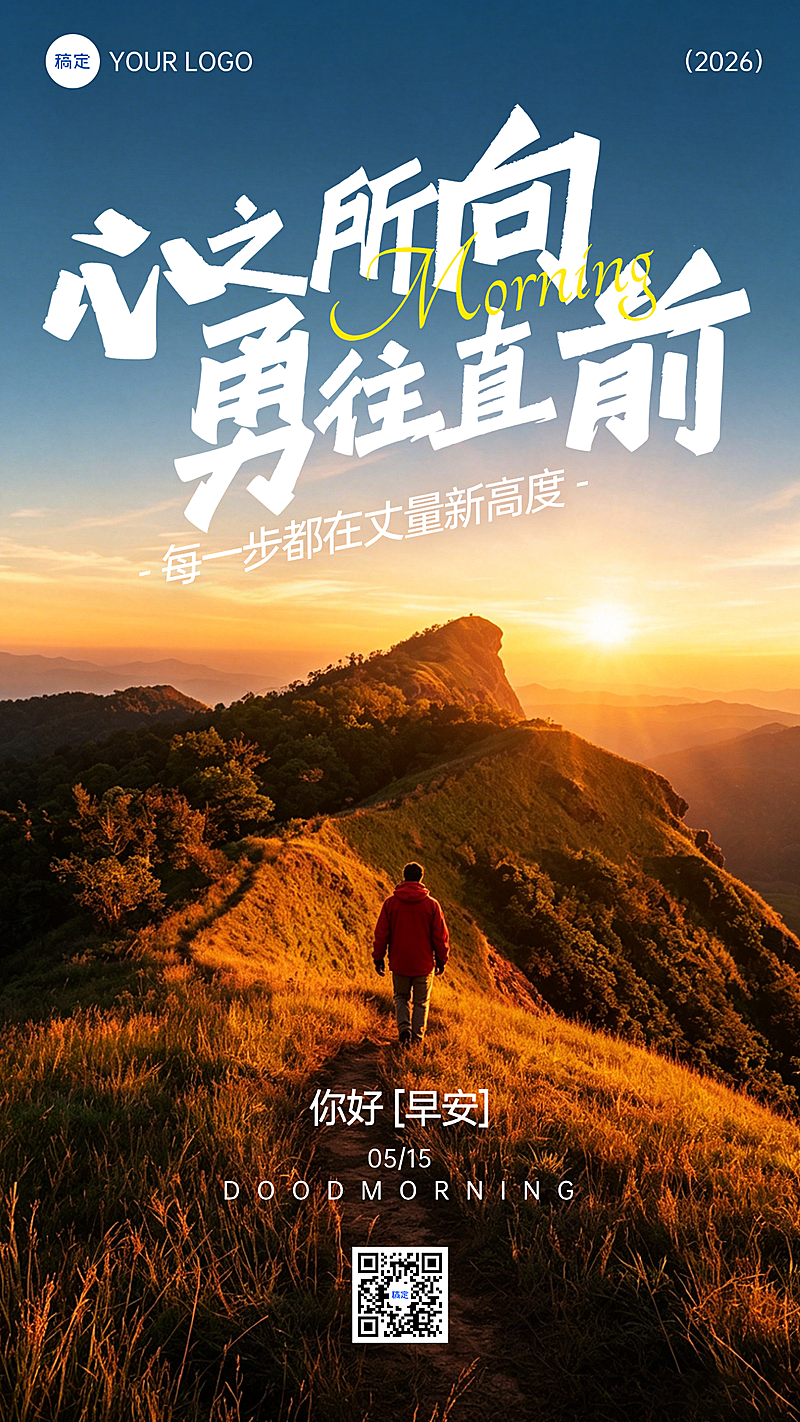 早安日签实景励志竖版海报