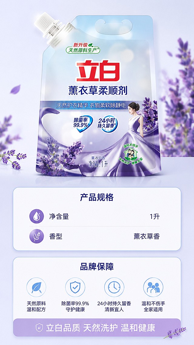 [第5屏] 产品规格与品牌保障页-立白薰衣草柔顺剂信息展示。本屏使用【图1】作为产品主体。
[氛围/风格] 专业可信风格，简洁稳重，信息完整。
[元素布局] 产品主体图片放置在上半部分，占比约50%，下半部分为规格参数和品牌保障信息卡片，排版工整有序。
[光影质感] 均匀柔光照明，产品清晰，文字信息清晰可读，整体干净自然。
[配色色系] 全局底色 #f7faff；主色淡紫，辅助色浅蓝信息卡片边框。
[视角构图] 上下分栏构图，上产品下信息，主体突出，信息清晰。
[文字版式] 产品下方信息卡标注规格：「"净含量：1升"」「"香型：薰衣草香"」，底部品牌保障文案「"立白品质 天然洗护 温和健康"」，文字排版整齐，字号适中，手机端清晰可读。
[比例分辨率] 9:16竖版比例，1080×1920像素，4K分辨率，文字清晰可辨，高清画质。
[负向提示词] 产品变形，文字错乱，参数错误，虚假宣传，水印