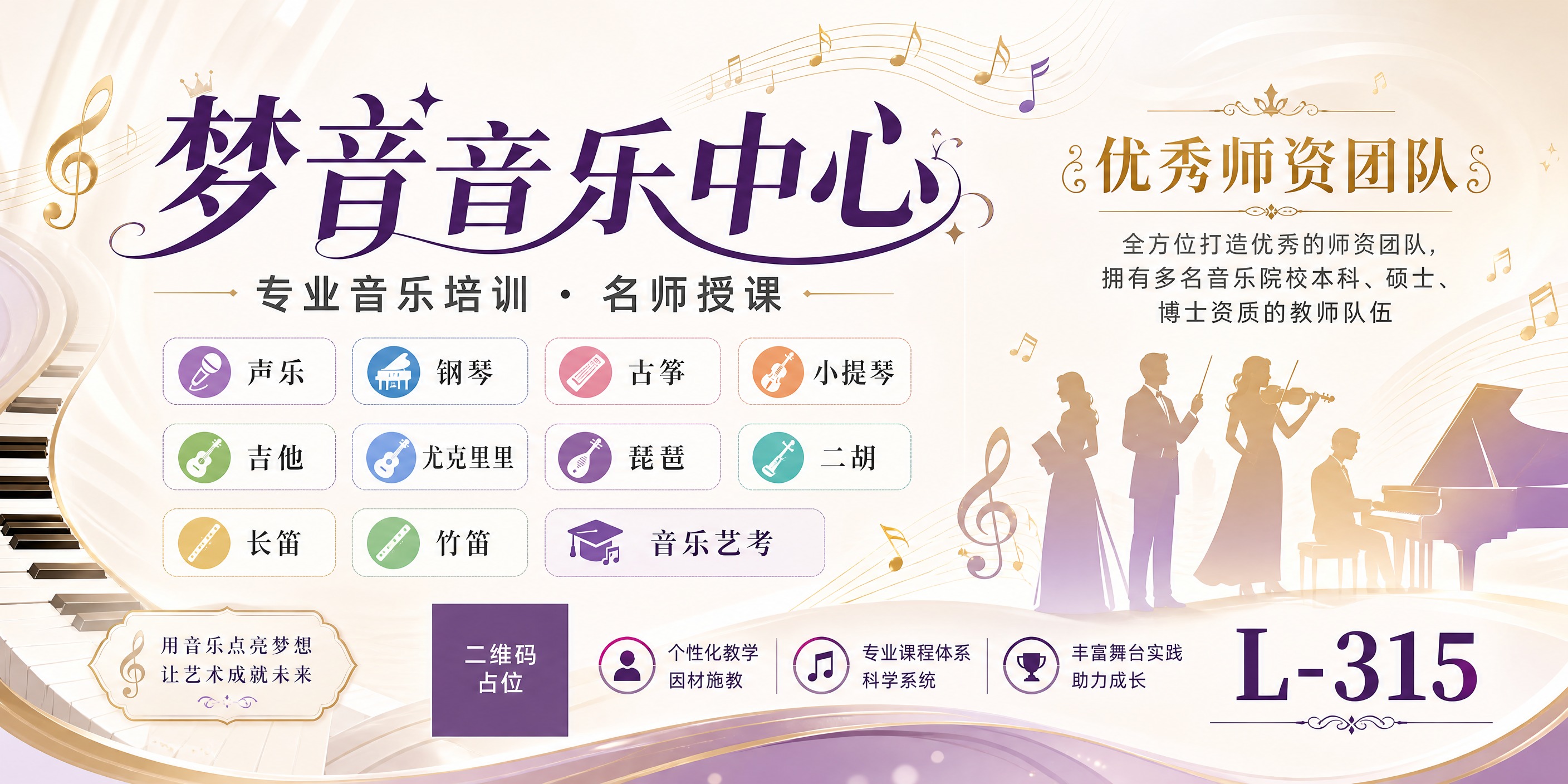 一张横版音乐培训招生海报，主题为梦音音乐中心。画面采用明亮优雅… - 图片创意预览