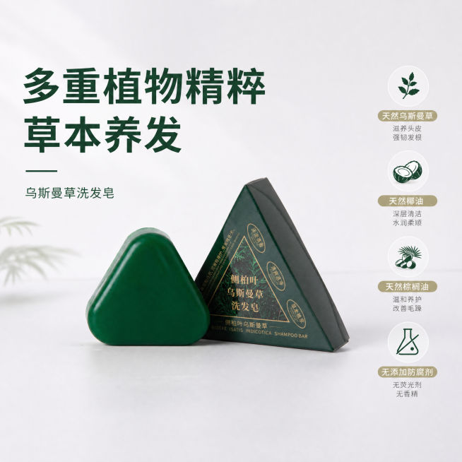 [主图-2] 新疆乌斯曼洗发皂核心卖点展示。
[氛围风格] 现代酒店高级极简风，干净自然，和首图风格光影统一
[画质] 商业摄影质感、光线柔和通透、产品清晰真实、画面干净高级。
[元素] 洗发皂和包装预览效果
