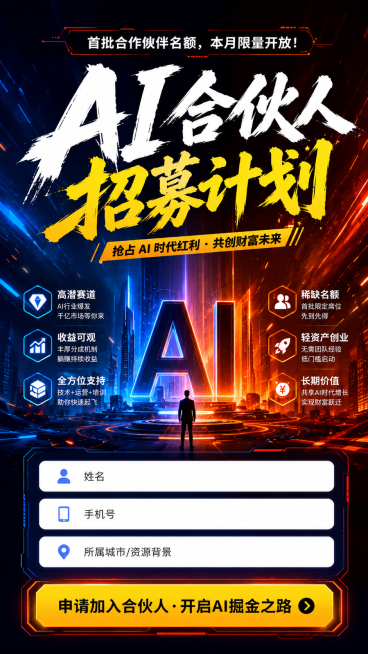 制作第三张AI合伙人招商海报，强烈的色彩对比设计，主标题文案"首批合作伙伴名额，本月限量开放！"标题文字不需要太大，表单栏[姓名]｜[手机号]｜[所属城市/资源背景]隔开一行展示，底部主按钮文字"[申预览效果