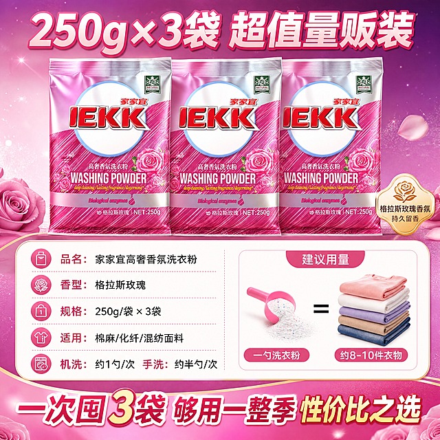 [商品] 使用【图1】家家宜高奢香氛洗衣粉3袋套装；保留3袋完整包装与文字；商品处理：整齐摆放，包装清晰，色彩准确。
[画面] 目标为规格参数与高性价比总结页；上下布局，上方3袋洗衣粉整齐排列占画面45%，下方参数信息卡区域；左侧产品展示，右侧用量示意（一勺洗衣粉+衣物的小图示）；阅读动线从上到下；前景观产品、中景参数卡片、后景粉紫渐变简洁背景。
[视觉] 套系策略：风格=拼多多高性价比商业摄影风，温馨洁净有品质感；标题字=粗黑黑体，醒目大字报风格；正文字=清晰无衬线黑体；主色=玫红+粉紫渐变（取自产品包装）；背景延展=基于玫红粉紫做深浅渐变、柔光光晕和细腻磨砂质感；强调色=金色，仅用于小面积香氛标签、图标和装饰线条；标题色=白色+玫红渐变描边；正文色=深玫红+白色；组件=圆角信息卡、金色装饰线、玫瑰图标；光影=正面柔光，产品底部自然投影，背景有柔和光晕。
[文字] 顶部大标题「250g×3袋 超值量贩装」；中间参数信息卡：「品名：家家宜高奢香氛洗衣粉」「香型：格拉斯玫瑰」「规格：250g/袋 × 3袋」「适用：棉麻/化纤/混纺面料」「机洗：约1勺/次 手洗：约半勺/次」；底部醒目促销语「一次囤3袋 够用一整季 性价比之选」；所有文字横排，参数清晰，字号适中，手机端易读。
[规格] 图片比例1:1正方形，4K分辨率，负向提示：避免变形、错字、文字过小、虚假参数、绝对化用语、拼多多平台Logo水印。