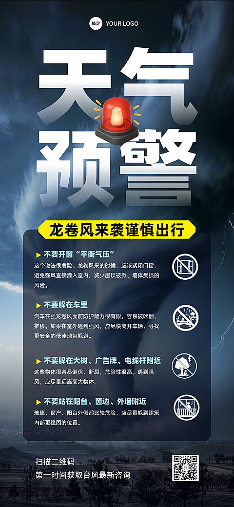 龙卷风台风预警温馨提示注意事项手机全屏海报
