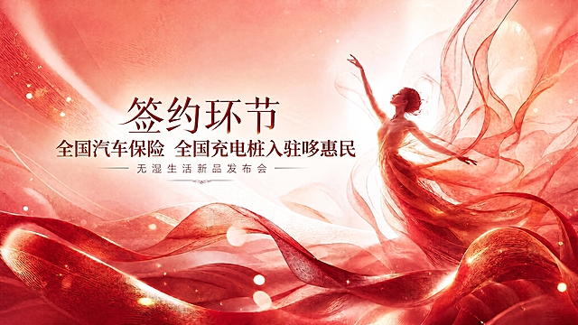 将图片主标题修改为两行文字：第一行“签约环节”，第二行“全国汽车保险 全国充电桩入驻哆惠民”，保持原红金色飘带舞蹈女性背景与整体风格，副标题“无湿生活新品发布会”保留不变，字体风格、颜色与排版协调统一
