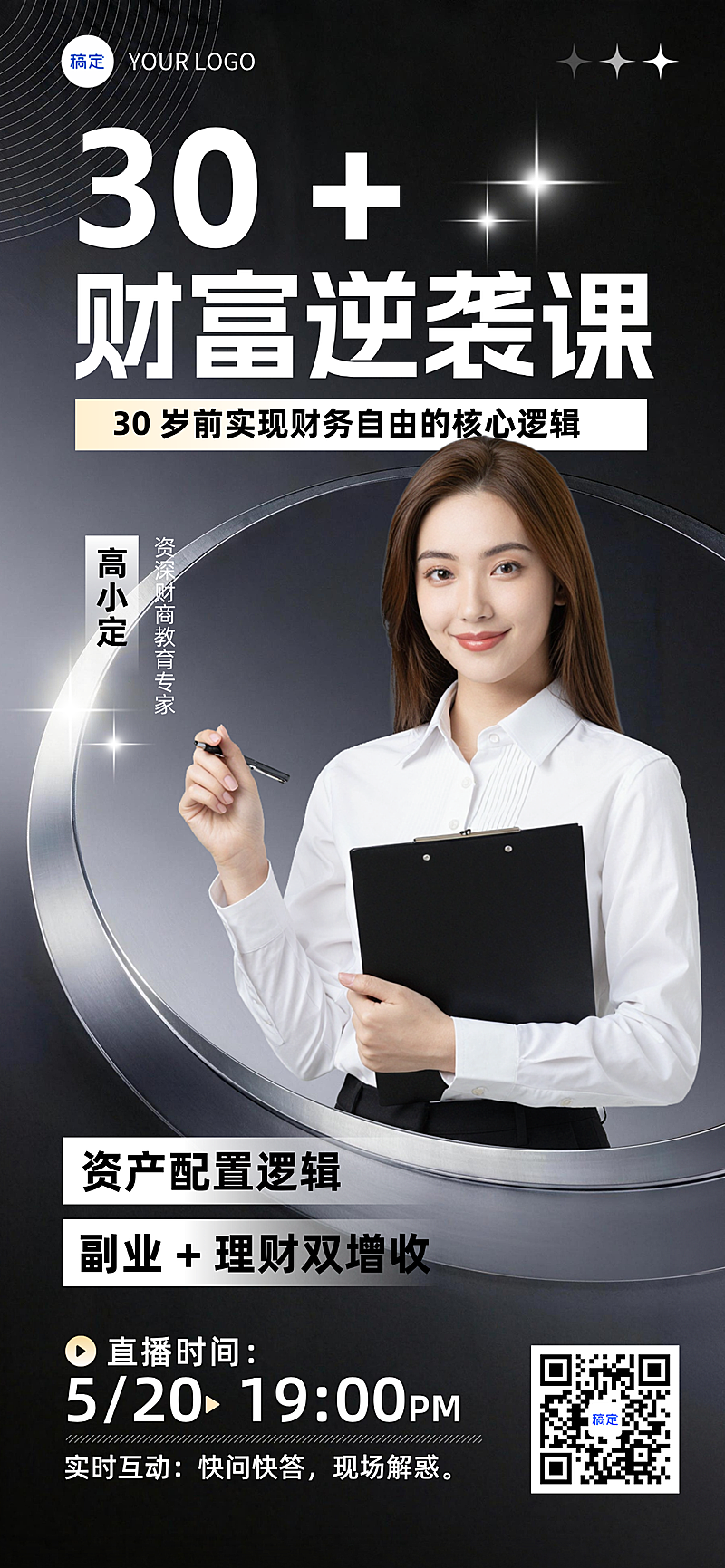 财富逆袭课财务自由理财直播预告金融商务竖版海报
