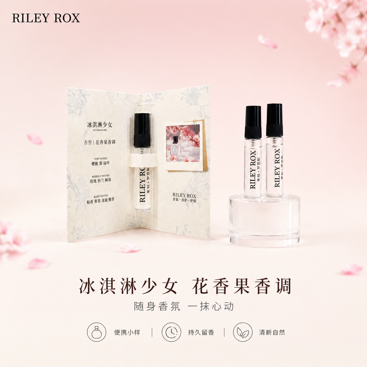 [单张主图] RILEY ROX 香水小样（冰淇淋少女香型）高… - 图片创意预览
