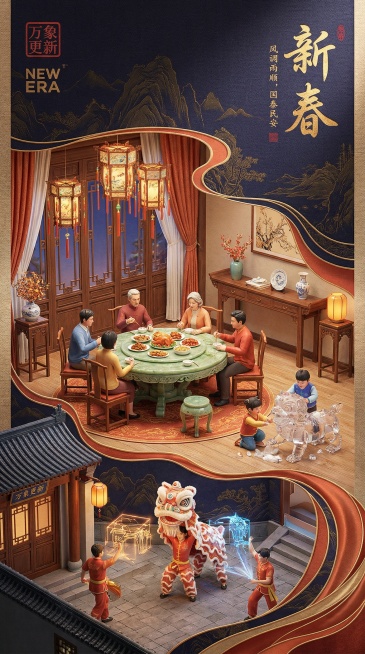 《新春图》数字三维长卷，以亚麻肌理为基底，丝绸光泽为表层，展现当代家庭欢聚场景：家人围坐于青玉纹圆桌享用团圆宴，孩童在旁堆砌水晶雪狮，窗前悬垂缂丝灯彩，院中青年以全息光影演绎传统瑞兽舞。卷首钤「万象更预览效果