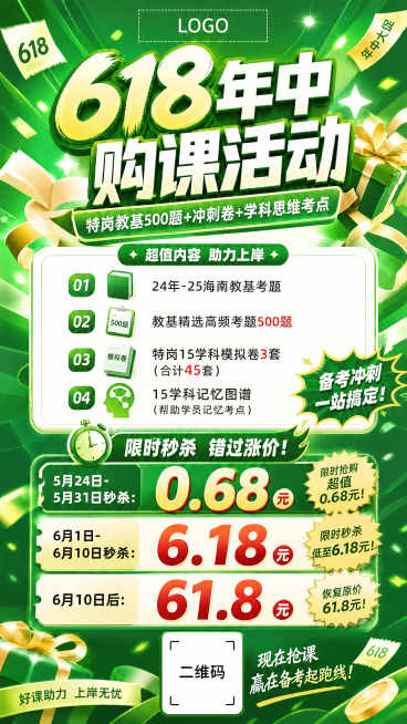 将这张618购课活动宣传海报的底色背景修改为绿色，保留所有文字内容、LOGO位置、二维码位置和原有排版，保持整体618促销风格预览效果