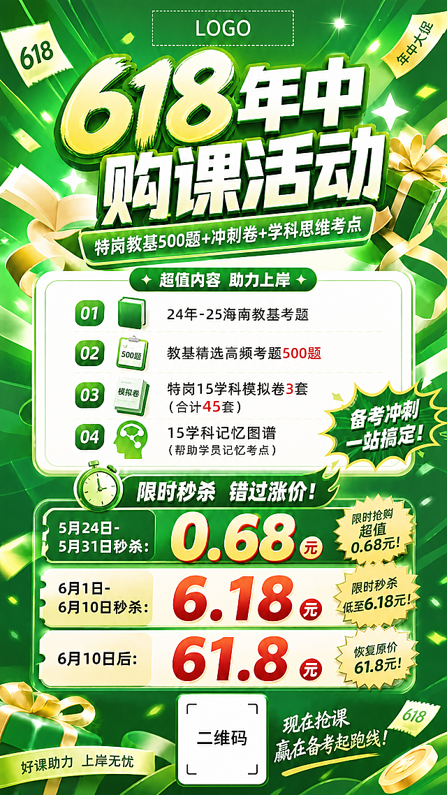 将这张618购课活动宣传海报的底色背景修改为绿色，保留所有文字内容、LOGO位置、二维码位置和原有排版，保持整体618促销风格