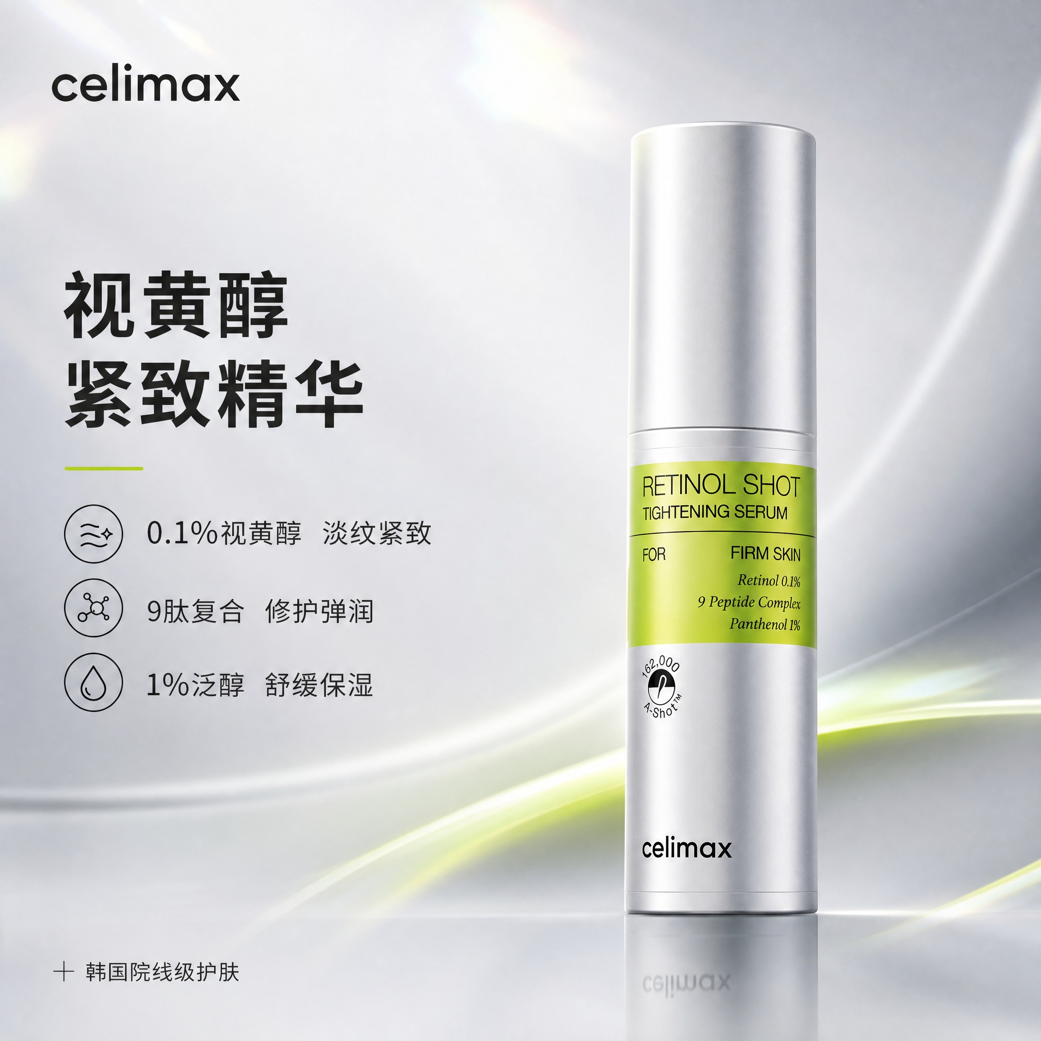 [主图-1] 首图品牌调性，展示Celimax视黄醇紧致精华液… - 图片创意预览