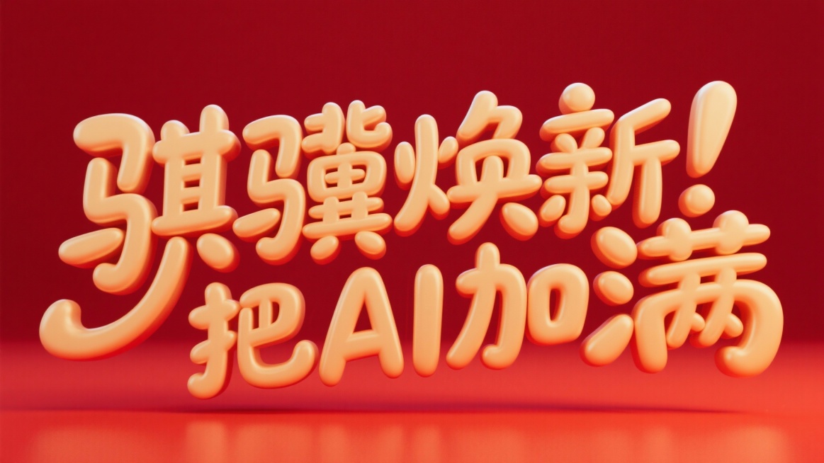 “骐骥焕新  把AI加满”生一个温暖感觉的手写字体，红色背景，淡金色的字，夸张一些，几个比划比较长，圆润一些，高级感预览效果