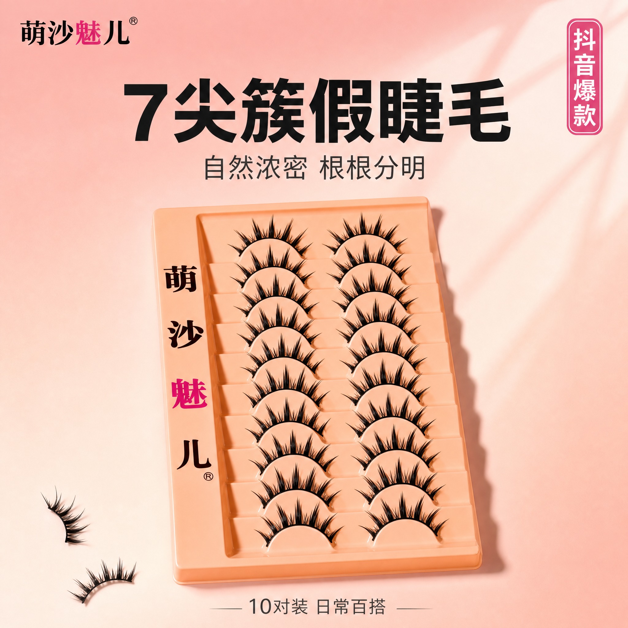 [主图-1] 萌沙魅儿7尖簇假睫毛 首图品牌调性 极简静物高级… - 图片创意预览