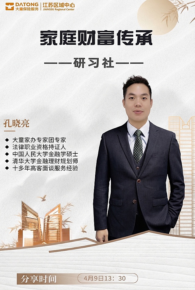 保持原图排版和风格不变，将原海报右侧人物替换成图二的男士肖像，保持人物肖像不做调整，修改左侧人物介绍文字为：孔晓亮
大童家办专家团专家
法律职业资格持证人
中国人民大学金融学硕士
清华大学金融理财规划师
十多年高客面谈服务经验，保留原海报上方标题“家庭财富传承——研习社”，保留左上角“DATONG大童保险服务 江苏区域中心”，保留底部分享时间“4月9日13: 30”，其他元素和排版完全不变