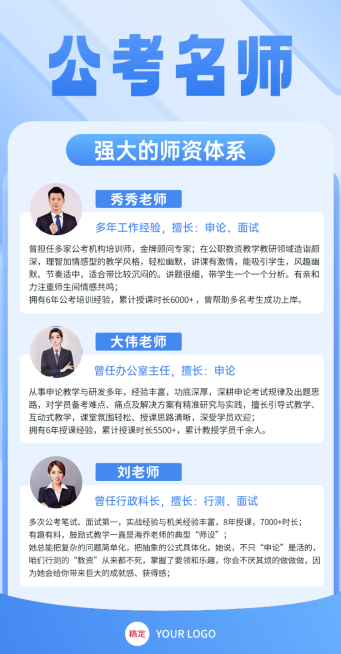 公考名师介绍宣传竖版海报预览效果