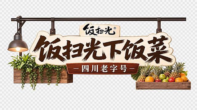 根据图片的生鲜水果店直播背景风格，制作一个直播上方贴片，主标题：饭扫光下饭菜，副标题：四川老字号，风格匹配生鲜水果生鲜卖场风格，整体设计贴合背景，透明背景输出，保留logo字体清晰