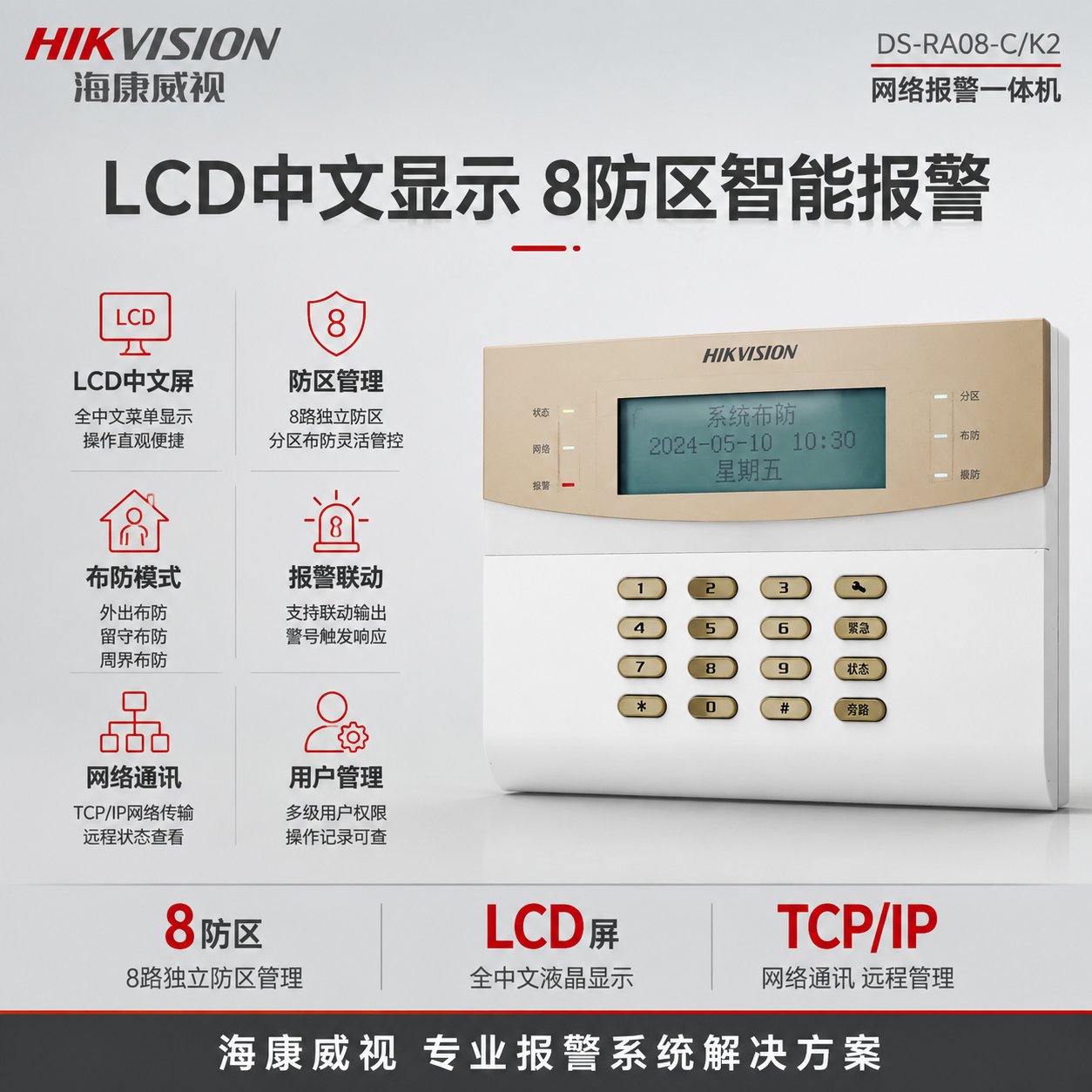 [主图-2] 海康威视DS-RA08-C/K2网络报警一体机核… - 图片创意预览