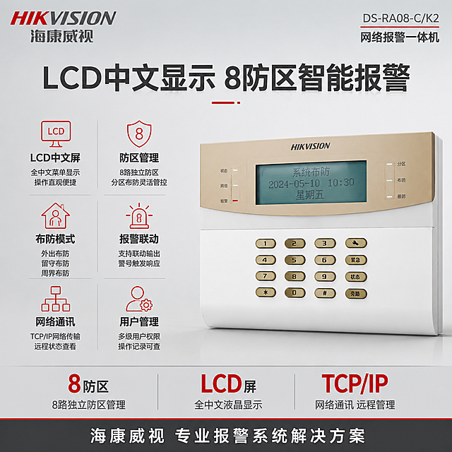 [主图-2] 海康威视DS-RA08-C/K2网络报警一体机核心功能亮点图，重点展示LCD中文显示屏与8防区报警管理的技术优势，用参数和功能分区证明产品实力。
[统一基调] 报警行业专业配色，主背景为浅灰到白色的柔和渐变棚拍背景，主标题字色为深灰近黑，辅助文字为中灰色，强调色为警示红仅用于关键标签和点缀，字体为无衬线黑体，字号层级分明，排版克制高级，整体大气稳重。左上角放置海康威视品牌LOGO。
[画面] 产品位于画面右侧，正面微侧视角，占画面约50%，设备外观严格保持原图不变，金色面板和LCD屏幕清晰展示。左侧和上部为功能参数信息区，画面饱满无空白，全部用功能说明和参数信息填充。背景为优化后的柔和棚拍浅灰背景，比首图稍深一度，增加专业技术感。
[光影质感] 柔和棚拍光，产品受光均匀，金色面板金属质感自然，按键细节清晰，LCD屏幕有轻微反光体现玻璃质感，阴影柔和，商业摄影级精修质感，产品干净无瑕疵。
[配色] 背景浅灰色，文字深灰/中灰，警示红用于功能图标和重点参数数字，整体杜绝深色单一颜色和太彩色的配色。
[文字版式] 左上角海康威视LOGO。顶部大标题："LCD中文显示 8防区智能报警"，字体粗黑。标题下方分左右两列功能模块，左列3项，右列3项，每项配红色细线图标和功能标题加小字说明："LCD中文屏 全中文菜单显示 操作直观便捷"、"防区管理 8路独立防区 分区布防灵活管控"、"布防模式 外出布防 留守布防 周界布防"、"报警联动 支持联动输出 警号触发响应"、"网络通讯 TCP/IP网络传输 远程状态查看"、"用户管理 多级用户权限 操作记录可查"。右侧产品旁边竖向排列3个核心参数大字："8防区"、"LCD屏"、"TCP/IP"，红色数字加灰色说明。底部通栏补充"海康威视 专业报警系统解决方案"。所有文字横排，信息密度高但层级清晰，无空白区域。
[输出要求] 1:1正方形比例，2048*2048，文字清晰锐利，产品外观完整不变形不变色，画面专业大气，无水印无平台LOGO。