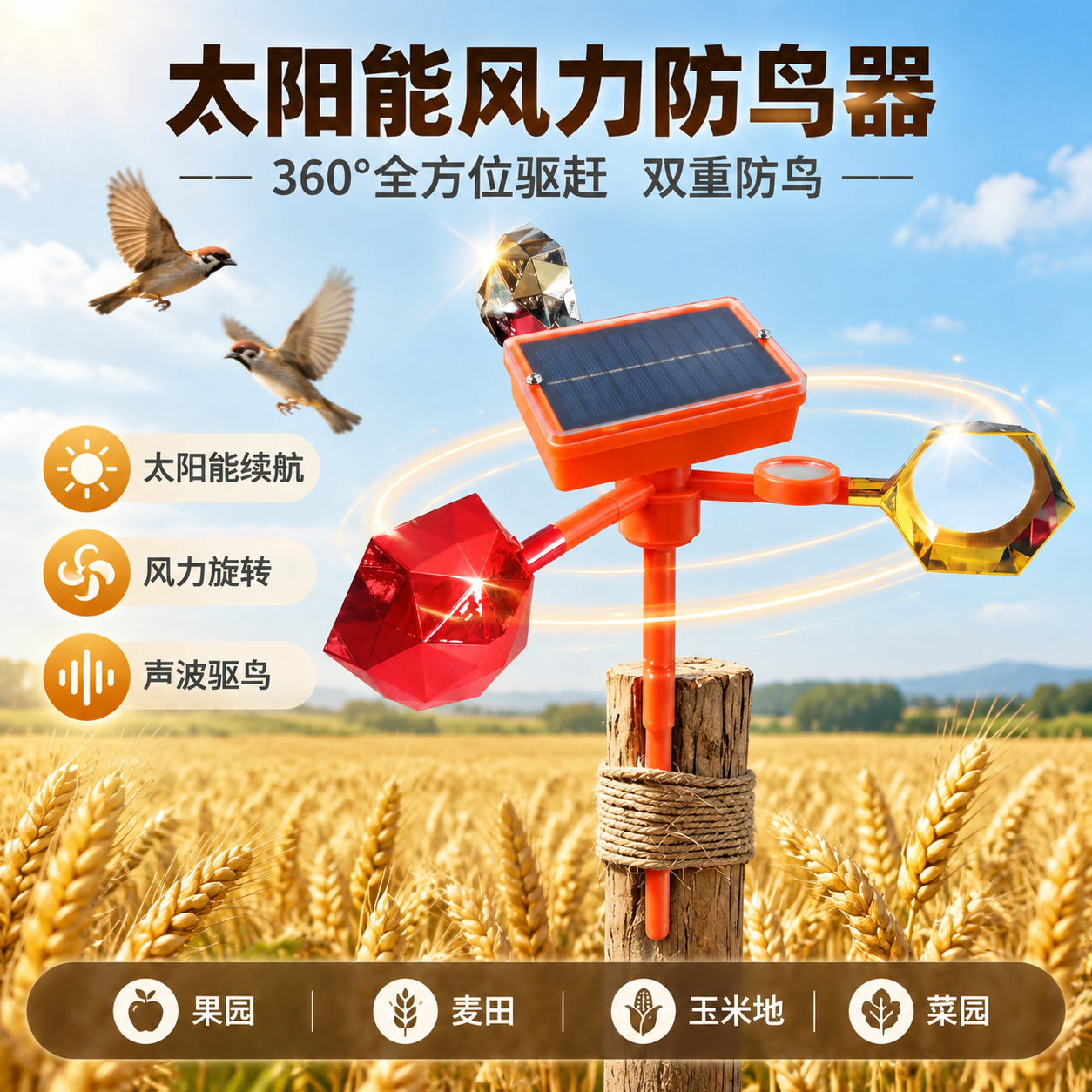 [主图-1] 首图点击率海报，主题为太阳能风力防鸟器，突出双重… - 图片创意预览