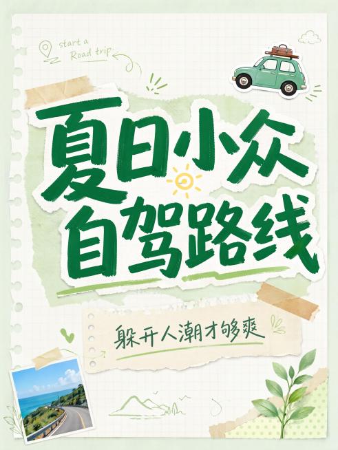小红书拼贴风格攻略封面预览效果