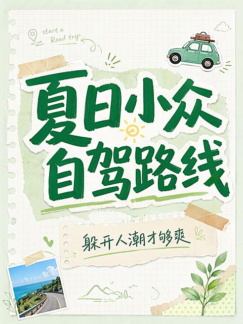 小红书拼贴风格攻略封面
