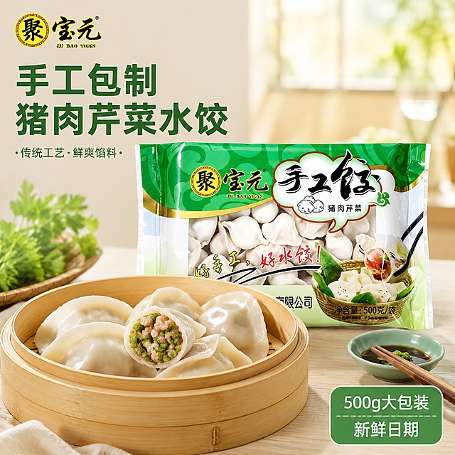 [主图-1] 聚宝元猪肉芹菜手工水饺产品首图，突出新鲜食材与手工制作的食欲感。
[氛围风格] 生鲜食欲感，真实生活用餐氛围，突出食材新鲜度
[画质] 商业摄影质感、光线柔和通透、产品清晰真实、画面干净高级
[元素] 聚宝元猪肉芹菜手工水饺包装袋居中放置，包装袋前方摆放竹制蒸笼，蒸笼中摆放数颗饱满的手工水饺，其中一颗水饺被咬开，露出鲜嫩猪肉搭配翠绿芹菜的饱满馅料，汁水隐约可见。搭配干净的浅色原木餐桌背景，竹筷和青瓷小碟作为点缀，营造温馨用餐氛围。保持水饺包装袋外观（即物理结构、材质质感、颜色）与输入产品图绝对一致，杜绝任何变形和色差，精细化处理。商品主体占比严格控制在60%-80%之间，画面满屏无边框。左上角安全区保留原产品"聚宝元"品牌Logo，保持原字形和配色不变，不遮挡主体。
[光影] 自然柔和的室内暖光作为主光，从侧上方打来，突出水饺面皮的洁白质感和馅料的新鲜色泽，轮廓光清晰勾勒产品主体，背景虚化保留层次，高光自然不溢出，暗部干净不发闷，整体光线通透温润，增强食欲感。
[配色] 主色调延续包装的清新绿色，搭配水饺面皮的米白色、馅料的肉粉色和芹菜翠绿色，背景使用浅原木色，整体配色清新自然，贴近生鲜食材的视觉感受
[视角构图] 平视角度，主体居中构图，浅景深虚化背景，突出产品主体，产品完整入画不裁切
[文字版式] 左上角Logo下方负空间左对齐留安全边距，大字主文案：手工包制 猪肉芹菜水饺，深绿色粗体无衬线字体，最大字号；下方辅助小字：传统工艺 鲜爽馅料，字号缩小一半，同色系浅色调；右下角标注：500g大包装，新鲜日期，浅绿底白字圆角标签，清晰醒目，文字不遮挡产品主体。
[输出要求] 1:1比例，文字清晰可辨，超高清商业摄影质感
[width] 750
[height] 750
[负向提示词] 变形，文字错乱，产品图模糊，背景杂乱，水印，电商平台Logo，夸大虚假宣传，绝对化违禁用词
