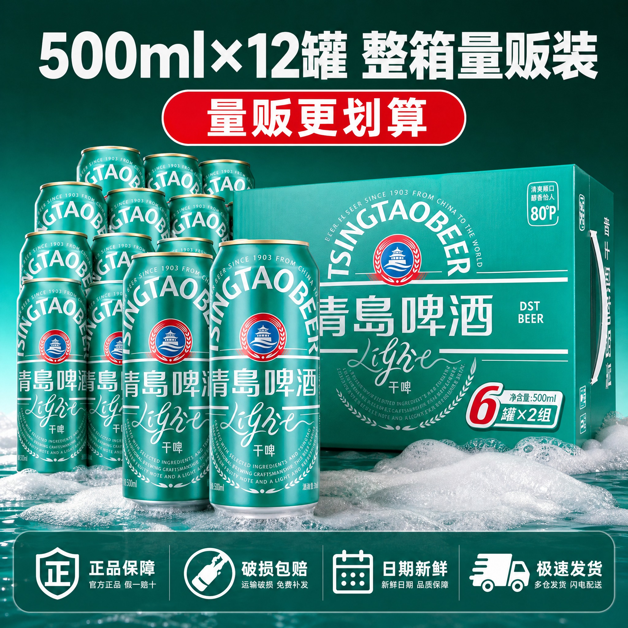 [主图-5] 青岛啤酒干啤规格与服务图，整箱展示+服务承诺，促… - 图片创意预览