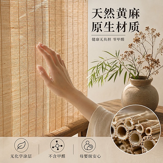 [主图-2] 主题：天然黄麻原生材质 健康无负担，核心任务是证明产品天然环保无甲醛，突出健康安全卖点。
[统一基调] 新中式禅意侘寂风，原木色与麻本色为主色调，暖调自然光，宋体衬线体，深墨主标题色，浅棕辅助色，温润自然高级。
[画面] 画面主体是黄麻卷帘的大幅局部特写，占据画面约60%，麻纤维肌理根根清晰可见，一只女性的手（肤色白皙自然）轻轻从帘面上滑过，手指微弯，感受麻质触感。画面右下角叠加圆形画中画，展示黄麻植物的茎秆纤维横截面微距图，可见天然中空纤维结构。背景是简洁的原木矮柜，柜上摆放一只粗陶花瓶，插着几枝干花与新鲜黄麻枝叶，旁证天然原料来源。产品材质颜色外观与参考图一致。
[光影质感] 商业摄影质感，左侧45度柔和侧光突出麻纤维的立体肌理与层次感，手部光影自然柔和，整体暖调通透，微距画中画部分细节锐利清晰。
[配色] 麻本色、原木棕、深墨、陶土色、干花黄，背景浅米白墙面，整体自然暖调质朴色系。
[文字版式] 右上主标题大字深墨色："天然黄麻原生材质"，下方一行小字："健康无负担 零甲醛"。底部三列图标+文字横排：第一列"无化学涂层"，第二列"不含甲醛"，第三列"母婴级安心"。文字排版整齐，不遮挡主体帘面与手部。
[输出要求] 1:1正方形，2048x2048，文字清晰，产品清晰，无变形错字，无水印无平台Logo，手部自然无畸形。