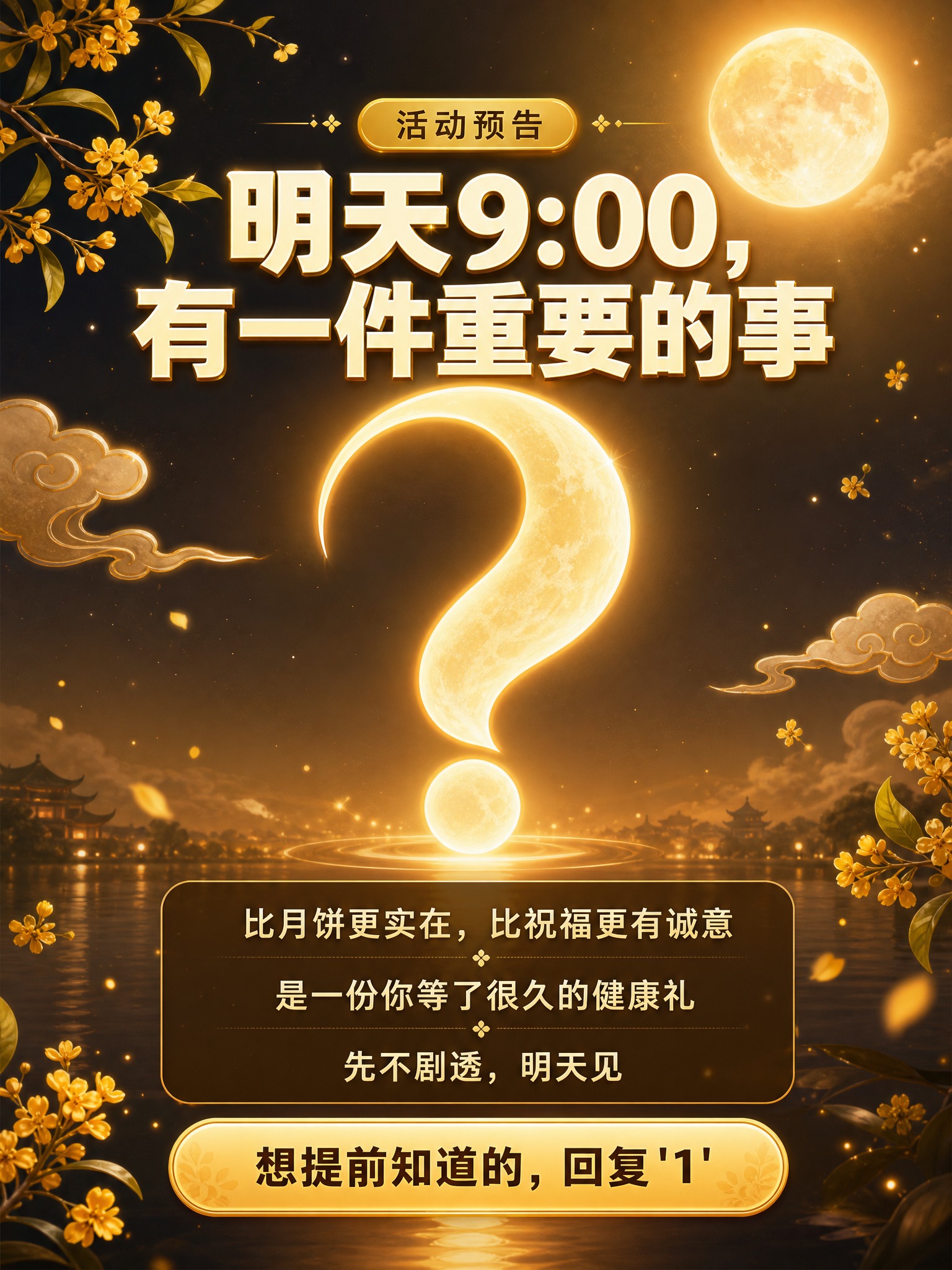 微信朋友圈健康福利预告海报，竖版3:4构图，暖金色中秋月夜背景… - 图片创意预览