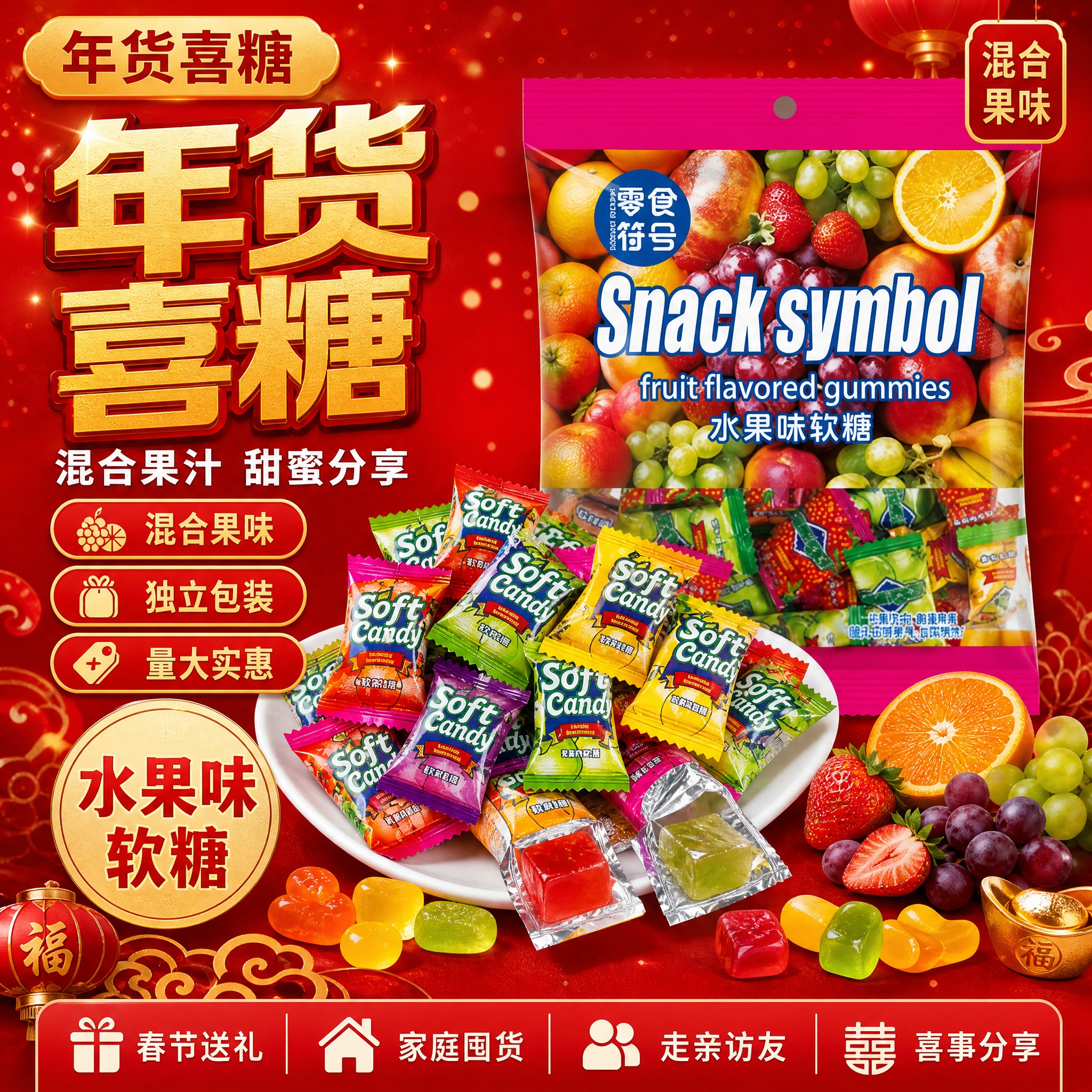 [单张主图] 零食符号年货喜糖 爆款促销感主图 混合果汁软糖… - 图片创意预览