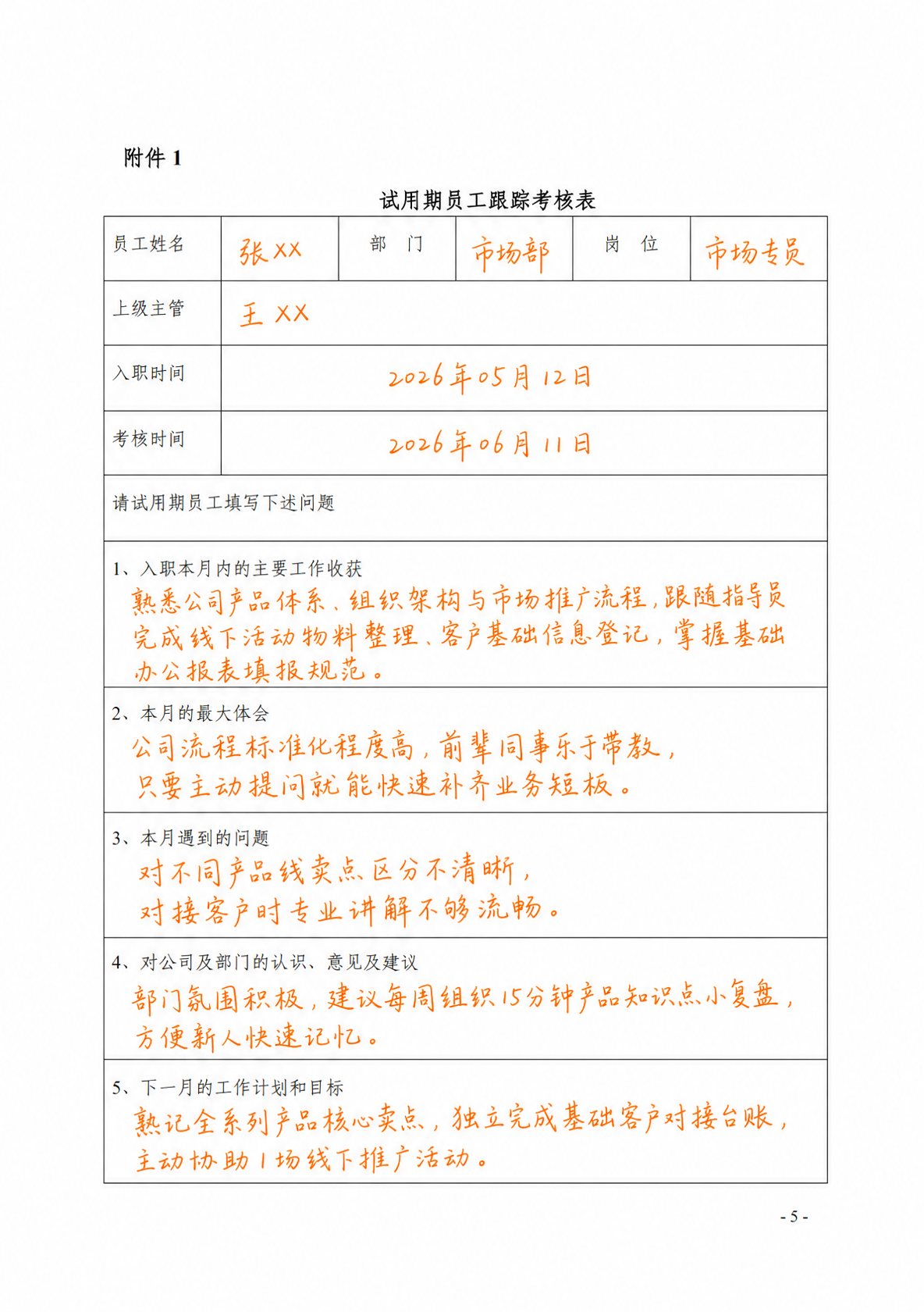在这张试用期员工跟踪考核表的空白栏中，用真实自然的橙色手写体填… - 图片创意预览