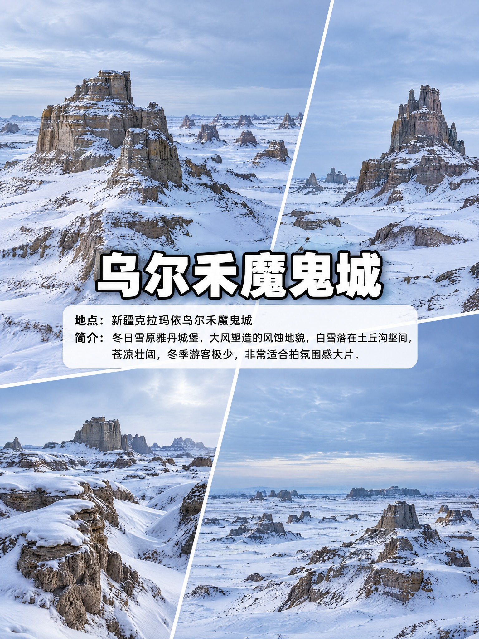 竖屏3:4比例，4张乌尔禾魔鬼城冬季实拍照片拼接布局，排版布局… - 图片创意预览