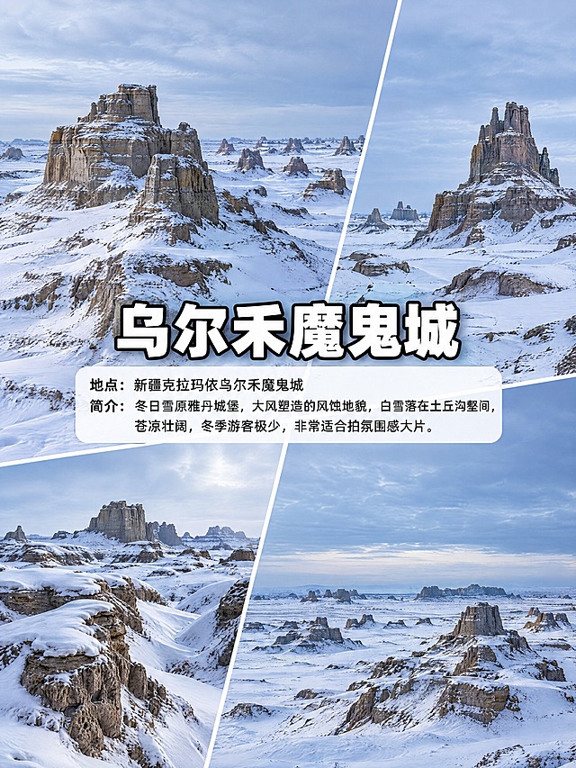 竖屏3:4比例，4张乌尔禾魔鬼城冬季实拍照片拼接布局，排版布局完全和参考图保持一致：左上角大图、右上角小图、左下角小图、右下角小图，中间斜向分割。4张都是乌尔禾魔鬼城冬季雪景：白雪覆盖雅丹土丘，雪原风蚀城堡，苍凉冬日荒野，大风塑造的风蚀地貌，白雪落在土丘沟壑间，苍凉壮阔，高清旅行实拍摄影，8k，自然光，冰雪氛围感，写实照片，无卡通，无插画。

画面中央叠加大号粗白色黑体字带黑色粗描边标题："乌尔禾魔鬼城"。
标题下方放置半透明白色圆角文本框，框内两行黑色文字：
- 地点：新疆克拉玛依乌尔禾魔鬼城
- 简介：冬日雪原雅丹城堡，大风塑造的风蚀地貌，白雪落在土丘沟壑间，苍凉壮阔，冬季游客极少，非常适合拍氛围感大片。

文字清晰，整体风格和参考图一模一样。