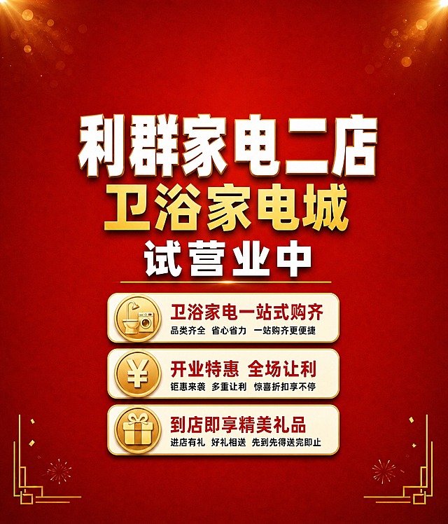 整体缩小画面中的所有文字和卡片内容，增加四周的留白边距。保持红色背景和整体布局结构不变，将"利群家电二店"、"卫浴家电城"、"试营业中"三行大字整体缩小约15%，并向上略微移动，顶部留出更多空间。下方三张福利卡片整体缩小，宽度收窄，左右两侧留出更多边距，卡片之间的间距适当调整，底部也留出充足空间。所有元素整体向中心收拢，四周安全边距明显加大，内容不再贴边。文字和图标的相对比例保持不变，整体视觉更加均衡舒适。