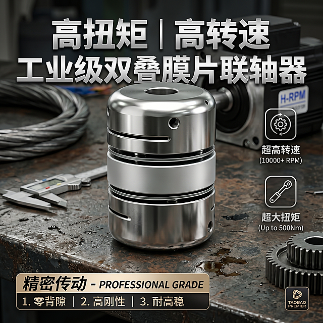 双叠膜片联轴器应用场景电商主图，放置在机械工业工作台背景，卖点高扭矩高转速，金属质感工业风，1:1淘宝主图比例