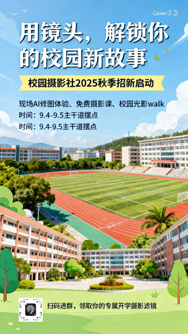 校园摄影社招新宣传海报，青春校园风格，大标题写着“用镜头，解锁你的校园新故事”，副标题写着“校园摄影社2025秋季招新启动”，内容展示活动信息：现场AI修图体验、免费摄影课、校园光影walk，时间9.预览效果