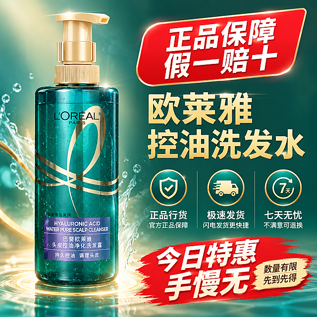 [主图-7] 促销信任与服务承诺，突出拼多多性价比和正品保障，促进下单转化。
[统一基调] 拼多多风格，大字直白，清爽高级美妆个护质感；主色为深青绿+香槟金+白色，辅助色浅蓝水光；主标题用粗黑体大字，说明文字用细黑体；整体通透水润，商业摄影3D渲染质感。
[画面] 产品瓶身位于画面左侧，占画面约45%，正面完整展示。右侧为促销和服务信息区，顶部红色大标签：「正品保障 假一赔十」，下方金色大字主标题：「欧莱雅控油洗发水」，再下方三个服务图标横排：「正品行货」「极速发货」「七天无忧」，每个图标配文字说明。底部红色价格区风格大字：「今日特惠 手慢无」，旁边小字：「数量有限 先到先得」。背景为深青绿到浅金的渐变，底部有柔和光晕衬托产品。
[光影质感] 商业摄影质感，产品光影突出，背景有渐变光效，促销标签醒目，整体有促销氛围但不低俗。
[配色] 深青绿背景，香槟金标题，红色促销标签，白色服务说明文字。
[文字版式] 产品居左，文字信息全部居右，主标题最大，服务图标中等大小，促销标签最醒目，文字层次分明，不遮挡产品。
[输出要求] 1:1正方形，文字清晰可读，产品清晰不变形，无错字，无杂乱元素，无水印，无拼多多平台Logo。