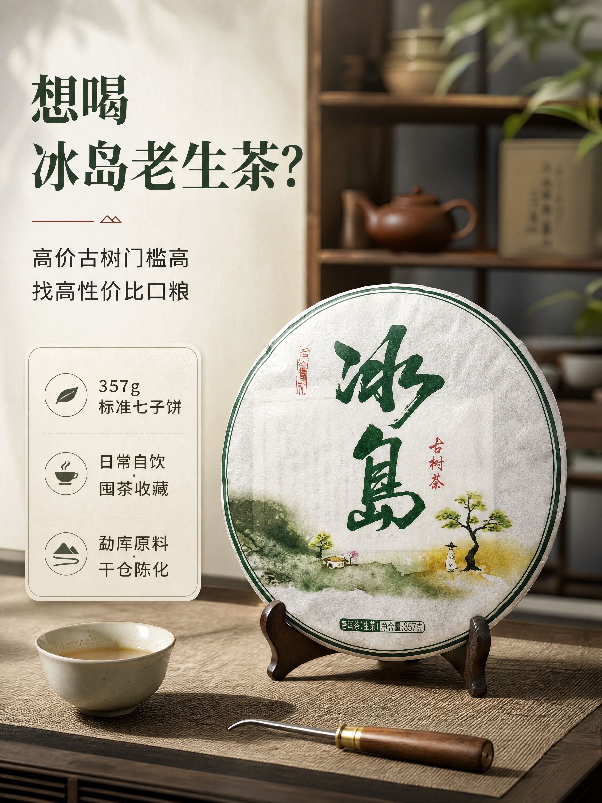 [商品] 使用【图1】冰岛古树茶七子饼生普；保留茶饼圆形结构、… - 图片创意预览