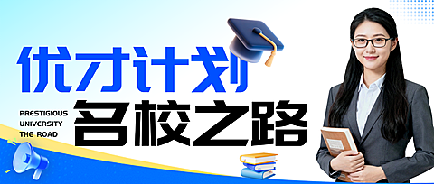 优才申请培训班成人教育公众号首图