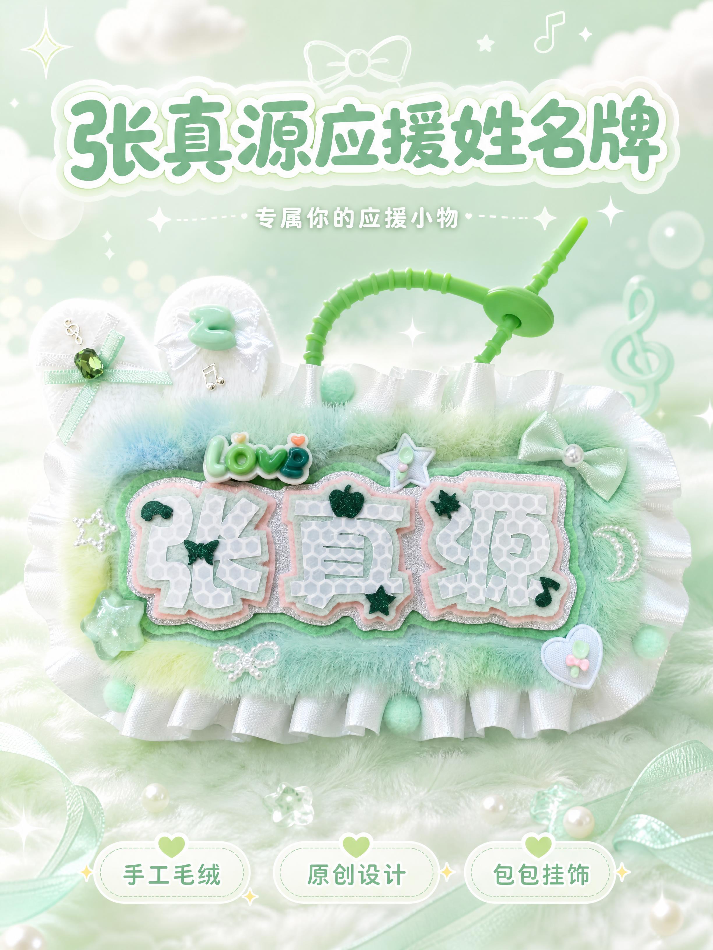 [第1张] 详情页头图-张真源应援毛绒姓名牌挂件主视觉海报。本… - 图片创意预览