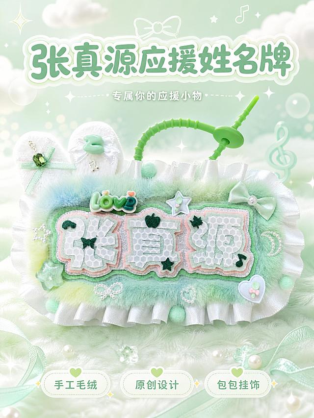 [第1张] 详情页头图-张真源应援毛绒姓名牌挂件主视觉海报。本张使用【图1】作为商品主体。
[氛围/风格] 清新薄荷绿甜酷少女风，小红书软萌治愈氛围，应援周边质感，商业摄影级精致。
[元素布局] 姓名牌挂件置于画面中央偏上，占比约55%，正面展示全貌；背景为渐变薄荷绿+白色云朵/星星装饰，底部有柔和的毛绒质感台面；周围散落小装饰：绿色丝带、珍珠、小星星、音乐符号元素；产品物理结构、毛绒材质、薄荷绿配色、蕾丝花边、蝴蝶结装饰、绿色挂绳与输入产品图完全一致。
[光影质感] 左上方柔和漫射光，右下方自然投影，毛绒边缘有柔和光晕，整体明亮通透，突出毛绒柔软质感。
[配色色系] 全局底色 #E8F5E9 薄荷奶绿渐变；主色薄荷绿 #81C784；辅助色白色、浅粉、淡蓝点缀。
[视角构图] 正面微俯视，产品为视觉中心，阅读动线：顶部标题 → 中央产品 → 底部卖点标签。
[文字版式] 顶部居中主标题「张真源应援姓名牌」，圆润可爱字体，薄荷绿描白边；副标题「专属你的应援小物」小号白色字体；底部三个圆角标签：「手工毛绒」「原创设计」「包包挂饰」，白绿配色；文字不遮挡产品主体。
[比例分辨率] 3:4 竖版比例，4K 分辨率，文字清晰可辨，高清画质。
[负向提示词] 产品变形，缺件错件，颜色偏差，水印，文字错乱，产品图模糊，背景杂乱，结构错误。